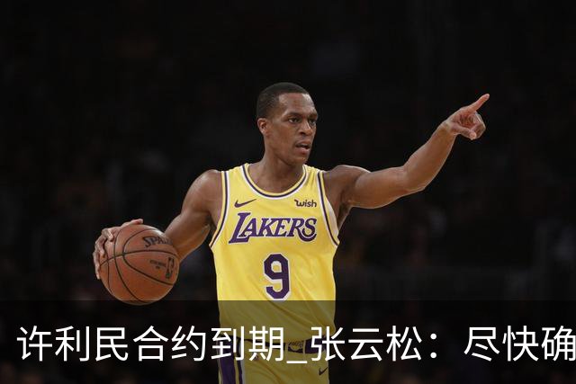 许利民合约到期 张云松：尽快确定首钢主帅人选
